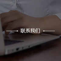 聯(lián)系我們
